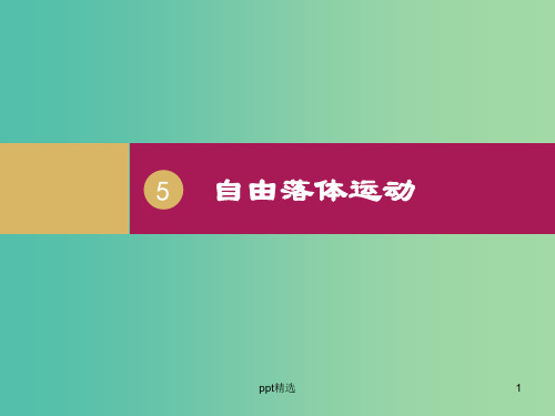 高中物理 2.5 自由落体运动(2)课件 新人教版必修1