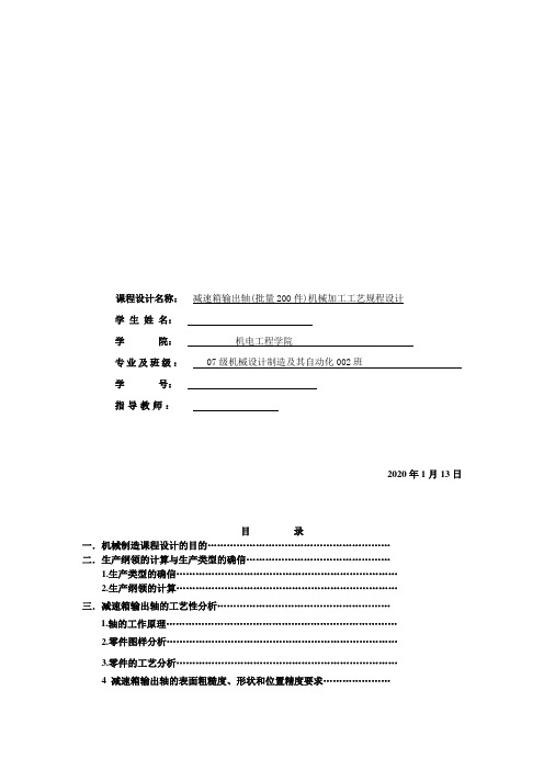 输出轴(批量200件)机械加工工艺规程设计说明书