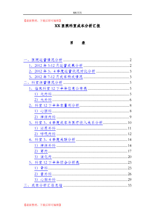 XX医院成本分析汇报模板(完整资料).doc