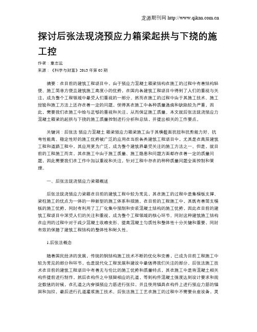 探讨后张法现浇预应力箱梁起拱与下挠的施工控