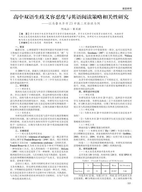 高中双语生歧义容忍度与英语阅读策略相关性研究——以乌鲁木齐市23中高二双语班为例