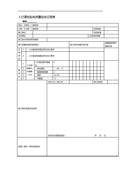 人行道检验批质量验收记录表