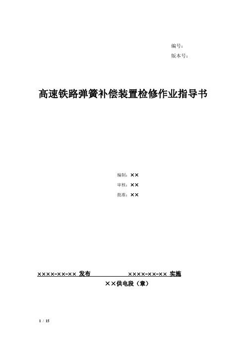 58、高速铁路弹簧补偿装置检修作业指导书