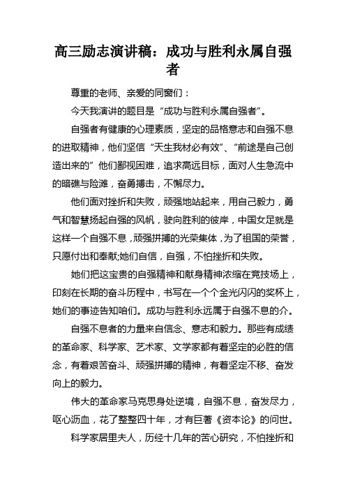 高三励志演讲稿成功与胜利永属自强者