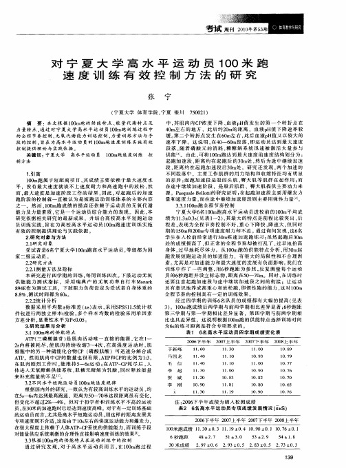 对宁夏大学高水平运动员100米跑速度训练有效控制方法的研究