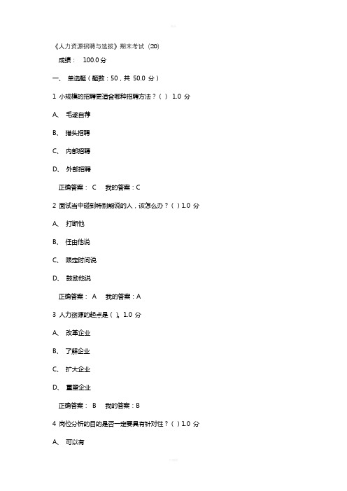 人力资源招聘与选拔网络课堂考试(20)