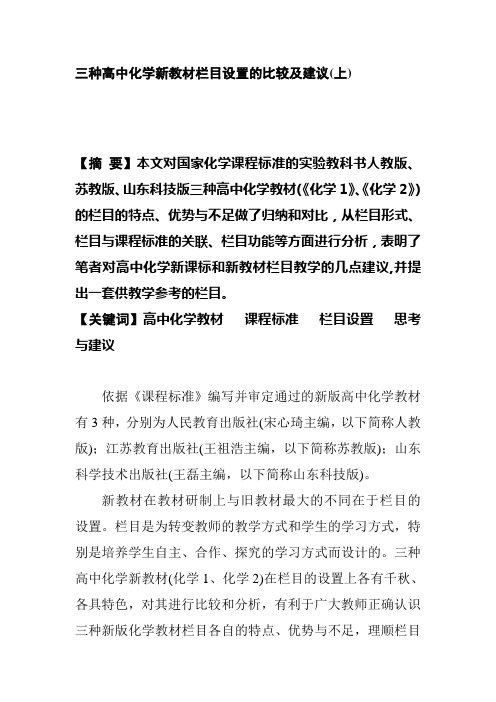 三种高中化学新教材栏目设置的比较及建议(