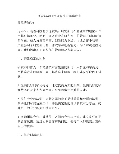 研发部部门管理解决方案建议书