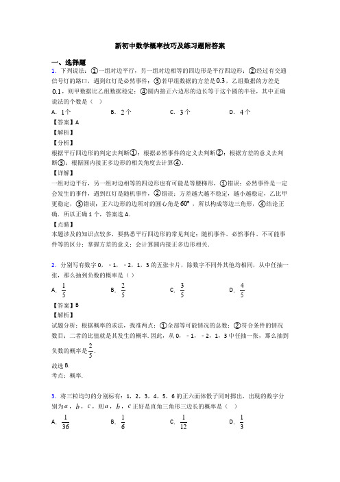 新初中数学概率技巧及练习题附答案