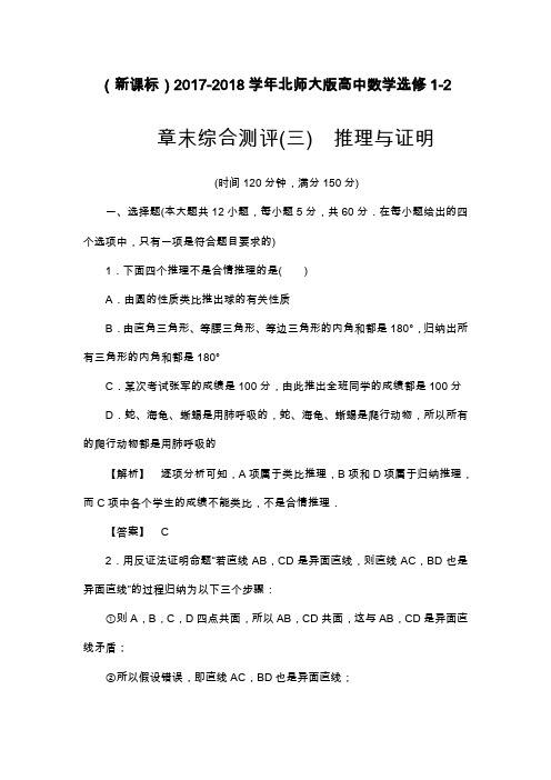 2019—2020年北师大版高中数学选修1-2《推理与证明》章末综合测评及解析.docx