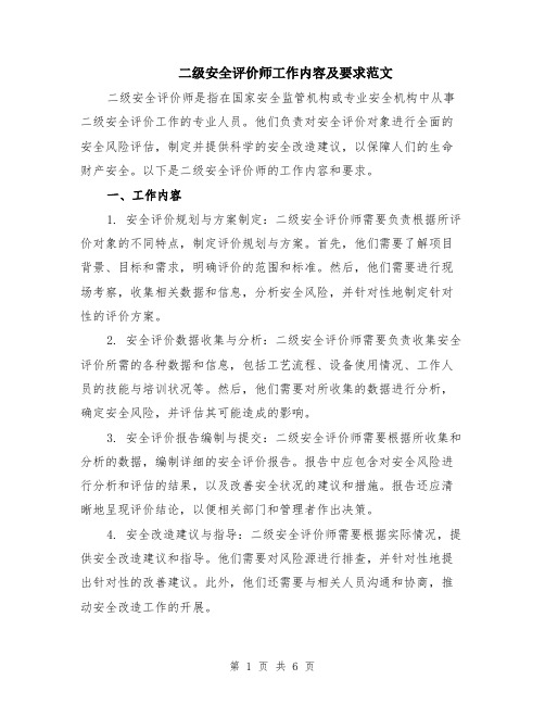 二级安全评价师工作内容及要求范文（二篇）