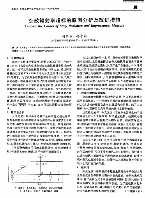 杂散辐射率超标的原因分析及改进措施