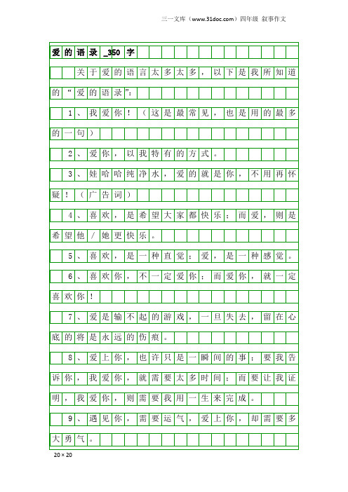 四年级叙事作文：爱的语录_350字