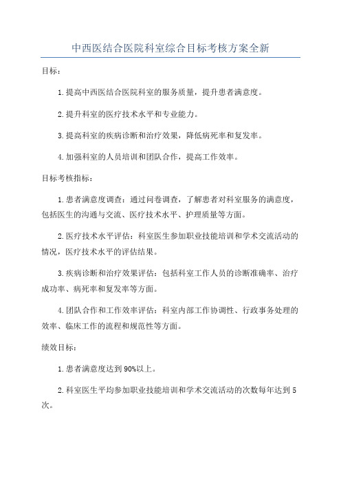 中西医结合医院科室综合目标考核方案全新