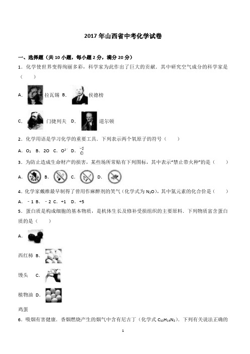 2017年山西省中考化学试卷含答案解析