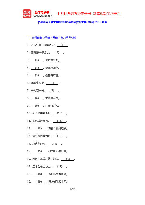 首都师范大学文学院2010~2012年中国古代文学(代码814)真题及详解 【圣才出品】