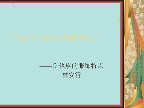 仡佬族的服饰特点PPT资料优选版