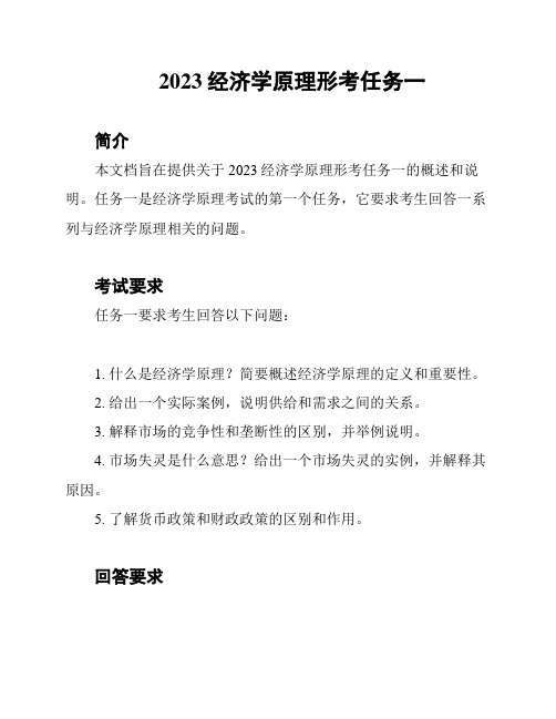 2023经济学原理形考任务一