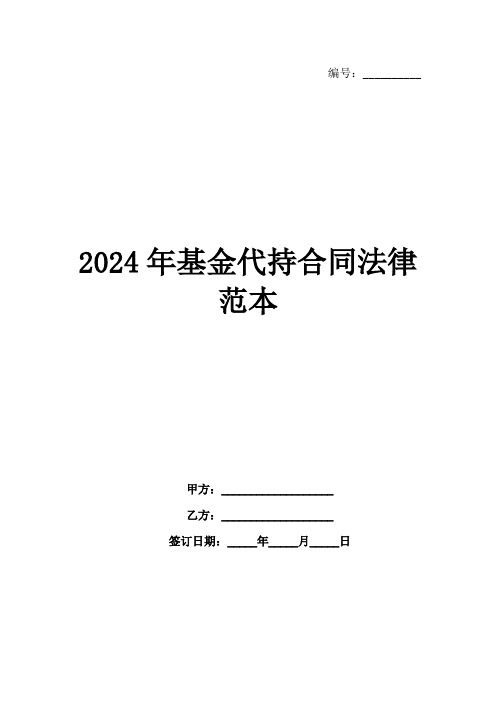 2024年基金代持合同法律范本范例