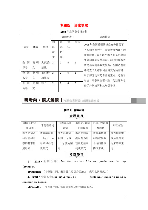 2017届高三英语二轮复习第1部分专题4语法填空模式1有提示词