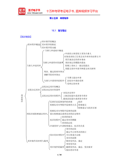 李浩《民事诉讼法学》笔记和课后习题(含考研真题)详解  第十五章~第十六章【圣才出品】