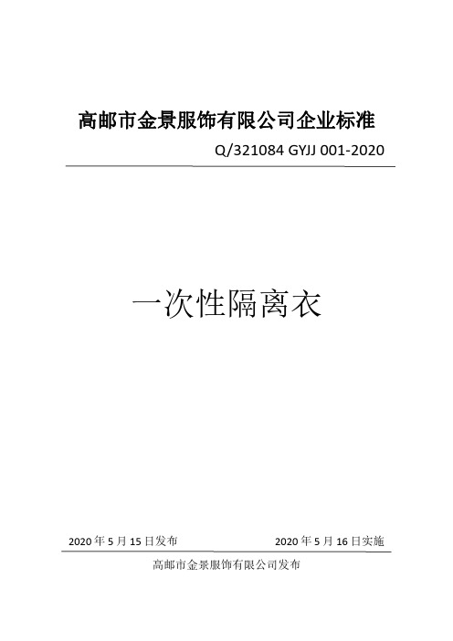 一次性隔离衣企业标准2020版