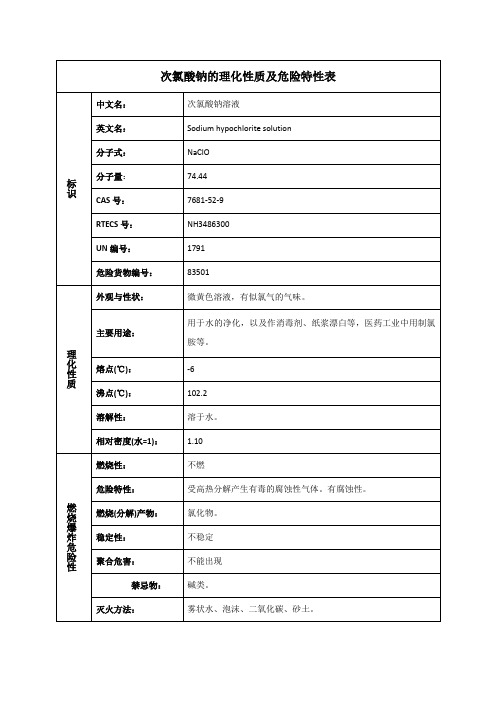 次氯酸钠的理化性质及危险特性表