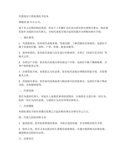 代理找房子授权委托书范本