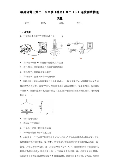 高中福建省莆田第二十四中学高二(下)返校测试物理试题[答案解析]