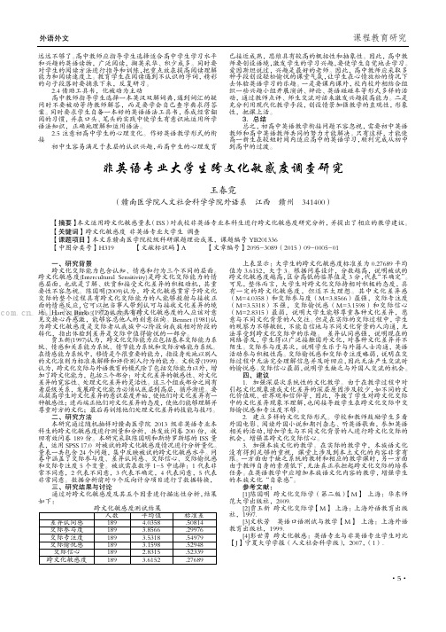 非英语专业大学生跨文化敏感度调查研究