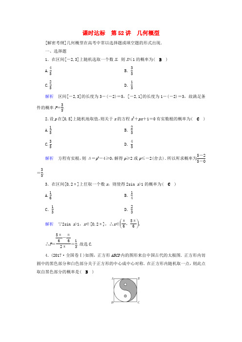 全国通用版2019版高考数学大一轮复习第九章概率课时达标52几何概型