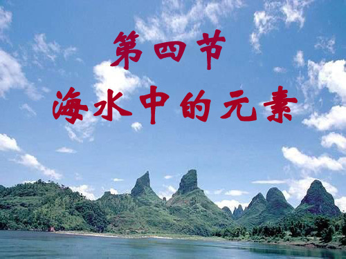 海水中的元素与海水中提镁PPT教学课件