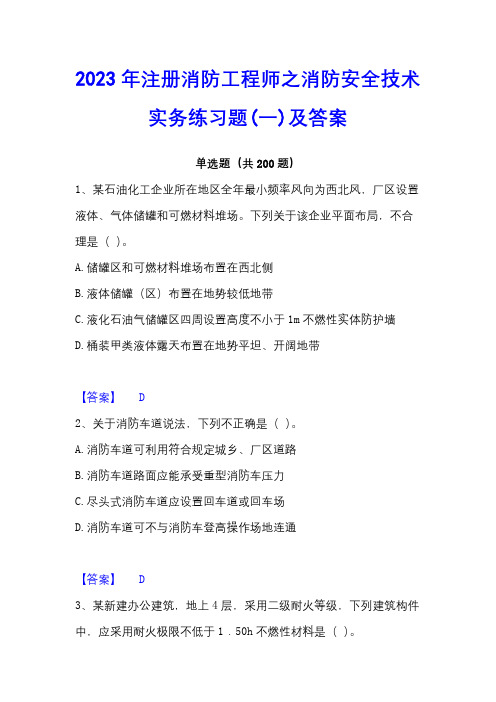 2023年注册消防工程师之消防安全技术实务练习题(一)及答案