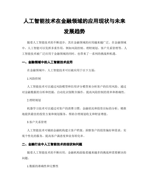 人工智能技术在金融领域的应用现状与未来发展趋势