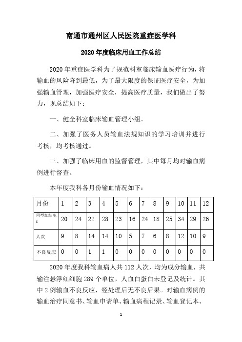 2020年度科室临床用血工作总结