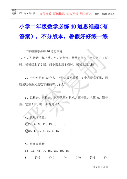 数学教学 小学二年级数学必练40道思维题(有答案),不分版本,暑假好好练一练