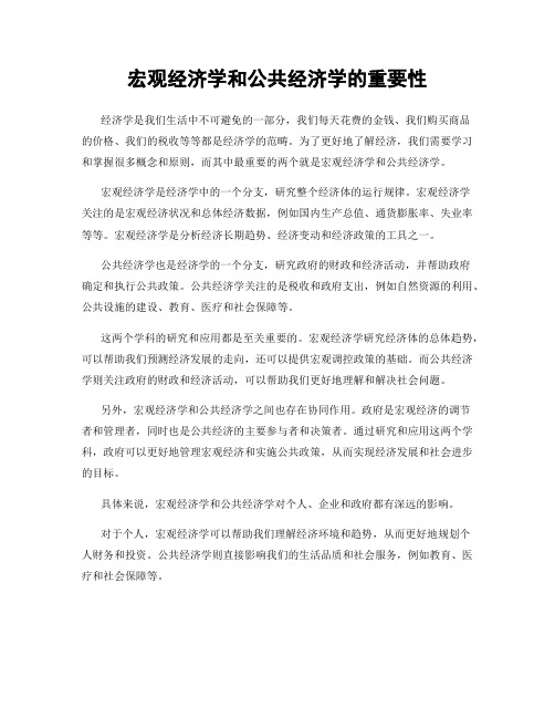 宏观经济学和公共经济学的重要性