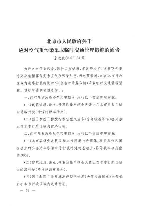 北京市人民政府关于应对空气重污染采取临时交通管理措施的通告