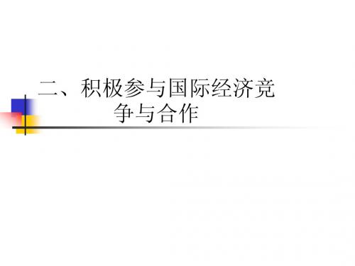 高一政治必修1 经济生活 第四单元 第十二课第二框题 积极参与国际经济竞争与合作 ppt