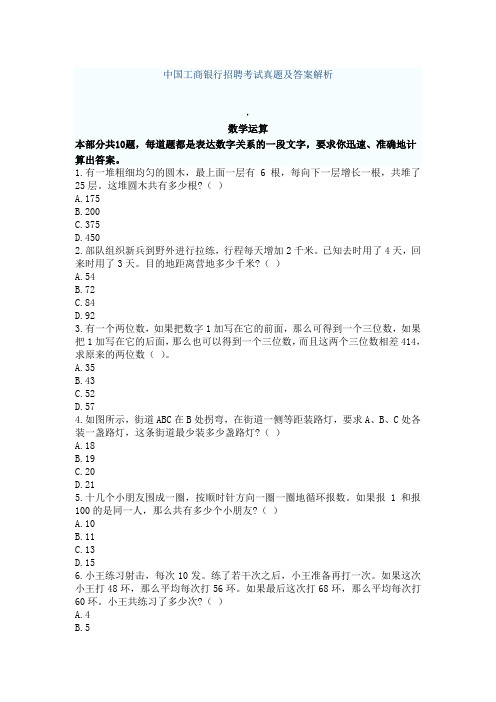 最新中国工商银行招聘考试真题及答案解析(数学计算)