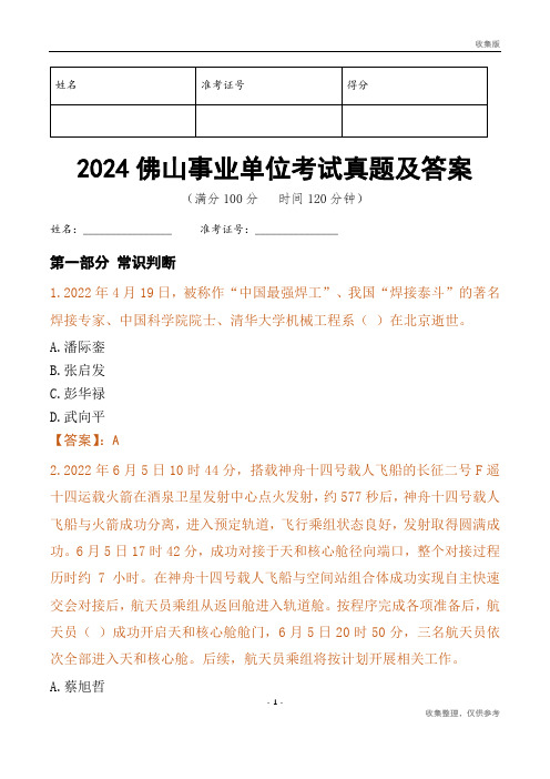 2024佛山市事业单位考试真题及答案