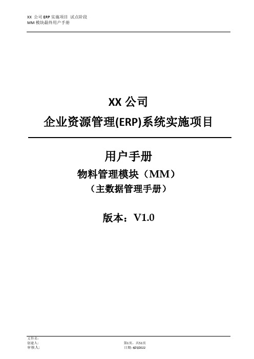 SAP MM模块用户操作手册-主数据管理