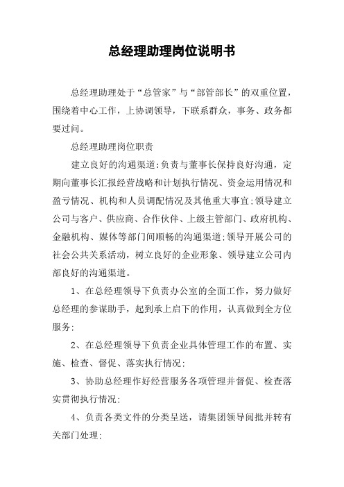 总经理助理岗位说明书
