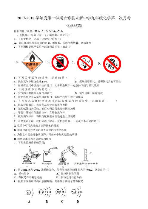 2017-2018学年度第一学期立新中学九年级化学第二次月考化学试题