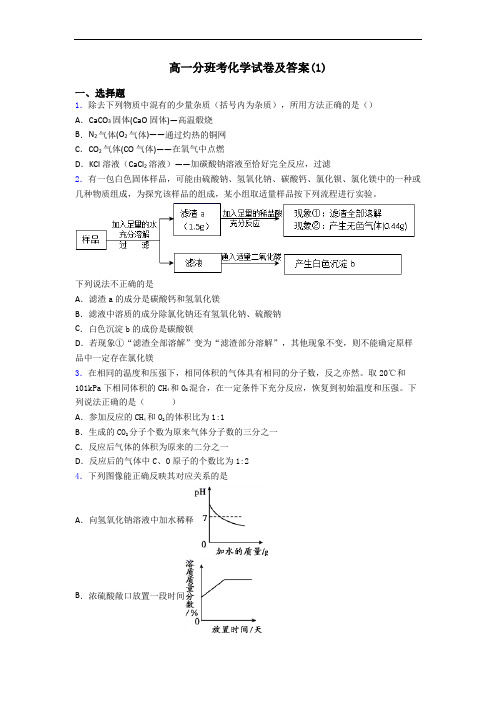 高一分班考化学试卷及答案(1)