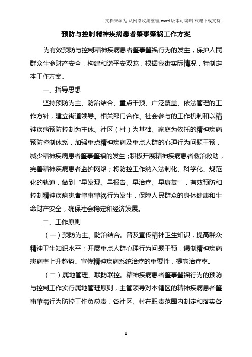 预防与控制精神疾病患者肇事肇祸工作方案