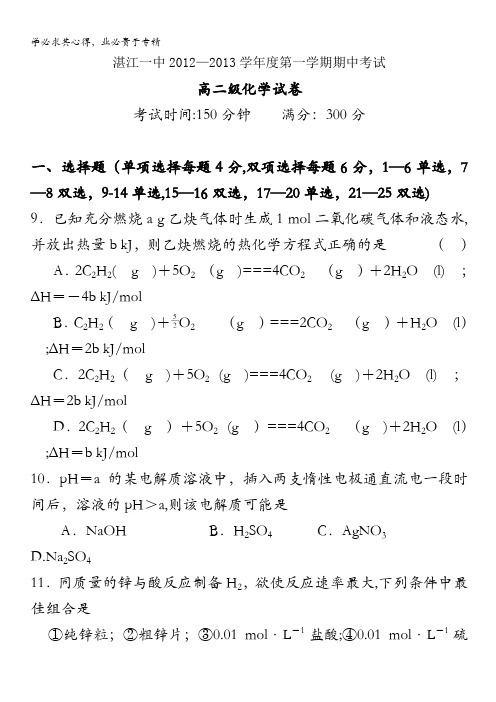 广东省湛江一中2012-2013学年高二上学期期中化学试题