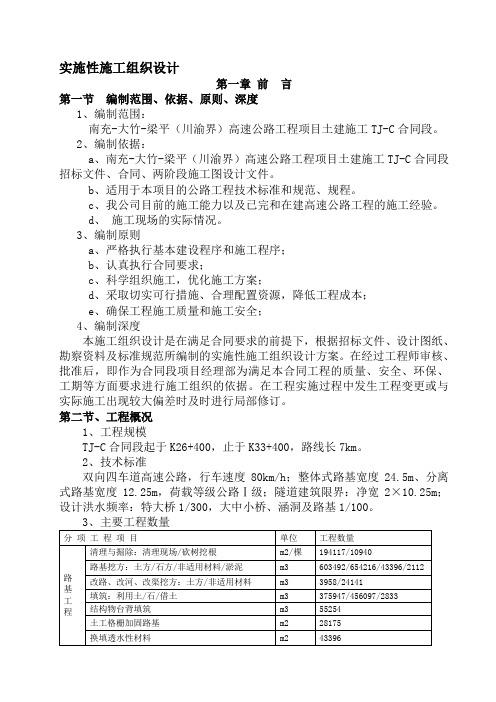 路基-桥梁-涵洞-隧道施工组织设计