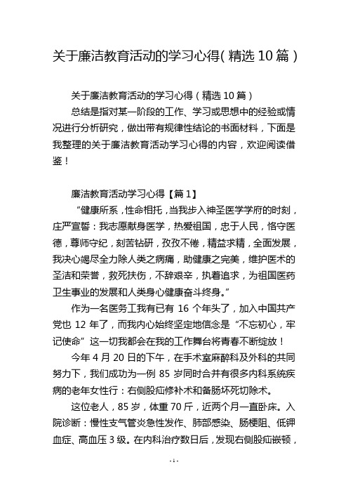 关于廉洁教育活动的学习心得(精选10篇)