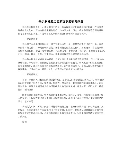 关于罗姓的历史和现状的研究报告